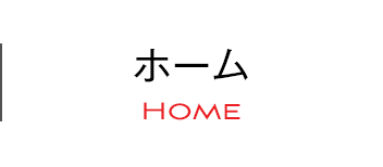 ホーム｜Home