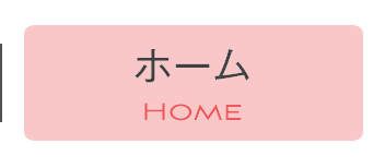 ホーム｜Home