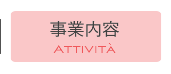 事業内容｜Attivita