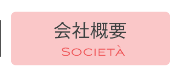 会社概要｜Societa