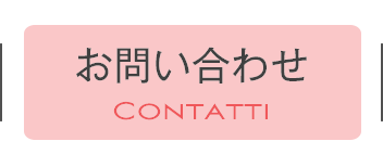 お問い合わせ｜Contatti