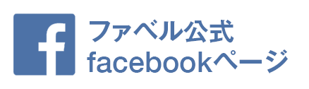 ファベル公式Facebookページ